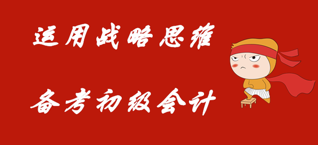 利用戰略的思維，備考初級會計職稱！