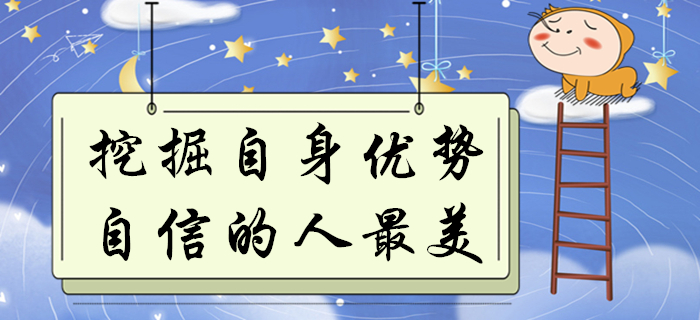 初級會計考生如何將自身優勢發揮到極致？