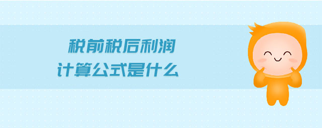 稅前稅后利潤計(jì)算公式是什么
