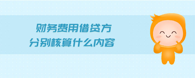 財務費用借貸方分別核算什么內容