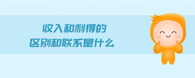 收入和利得的區(qū)別和聯(lián)系是什么