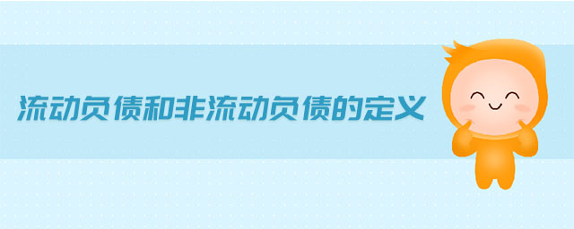 流動負債和非流動負債的定義