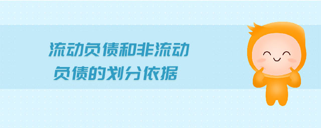 流動負債和非流動負債的劃分依據