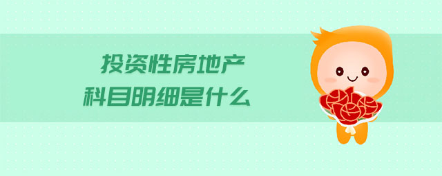 投資性房地產科目明細是什么