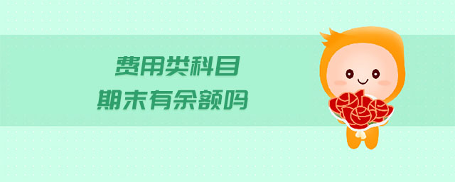 費用類科目期末有余額嗎
