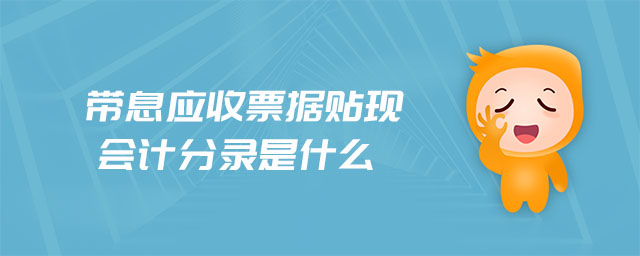 帶息應收票據貼現會計分錄是什么