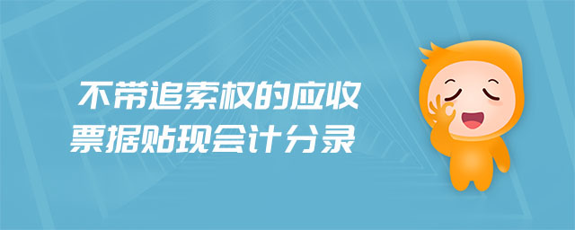 不帶追索權的應收票據貼現會計分錄