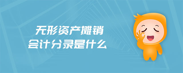 無形資產攤銷會計分錄是什么