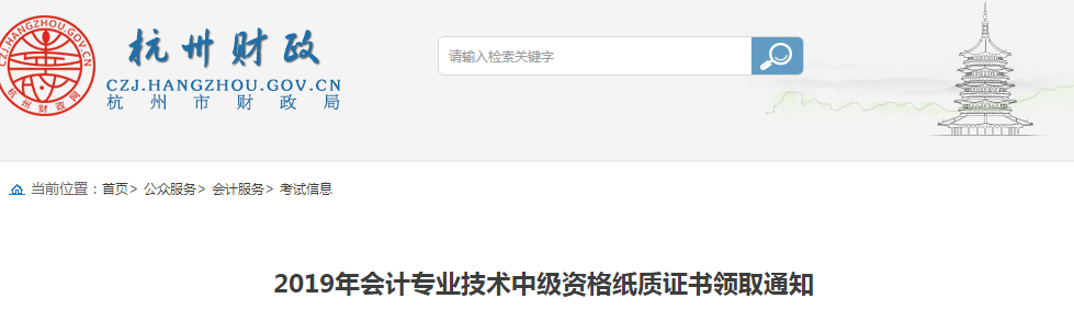 浙江杭州2019年中級會計師紙質證書領取通知