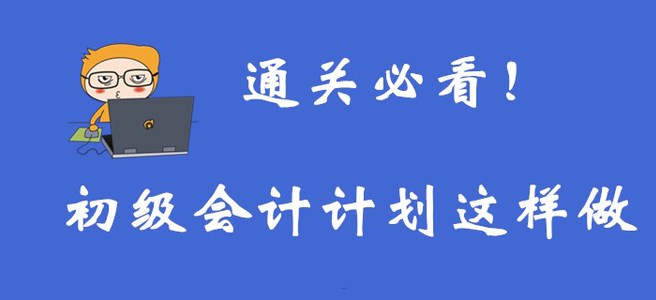 通關必看！想要通過初級會計考試，你需要這樣制定計劃！
