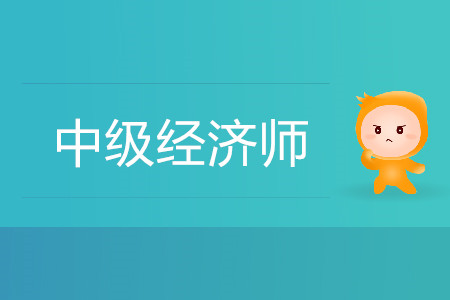 中級(jí)經(jīng)濟(jì)師通過(guò)率高嗎？