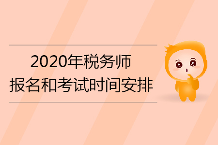 2020年稅務師報名和考試時間安排