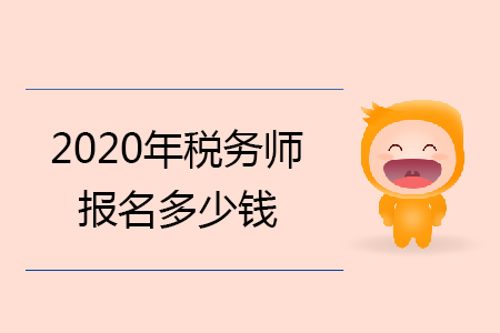 2020年稅務師報名多少錢你知道嗎？