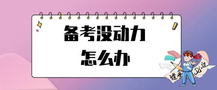 初級會計考試延期，備考沒動力怎么辦？試試這招讓你滿血復活！