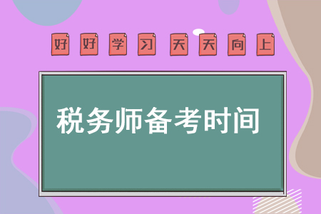 稅務(wù)師備考稅務(wù)師每天花多少時間才能順利通關(guān)？