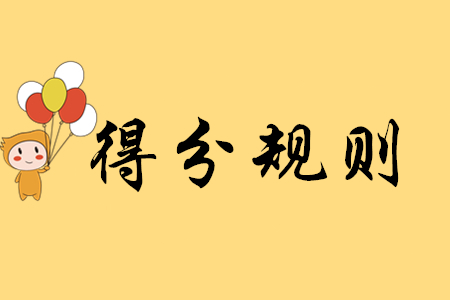初級會計考試的評分標準是什么？