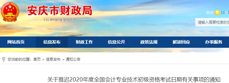 安徽安慶2020年初級會計考試推遲通知