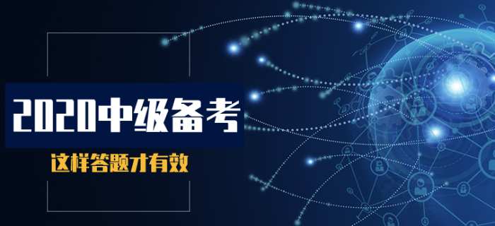 2020年中級會計(jì)基礎(chǔ)階段備考，這樣答題才有效！