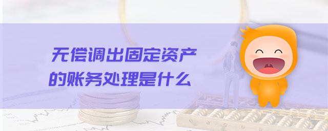 無(wú)償調(diào)出固定資產(chǎn)的賬務(wù)處理是什么