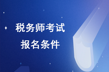 2020年稅務師在校生滿足報名條件嗎？