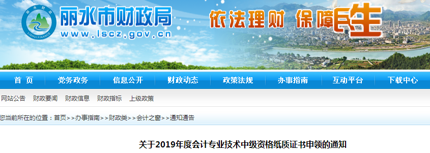 浙江麗水2019年中級會計紙質證書申領通知