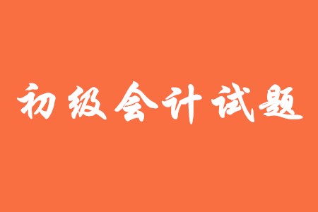 初級會計需要做模擬題嗎？