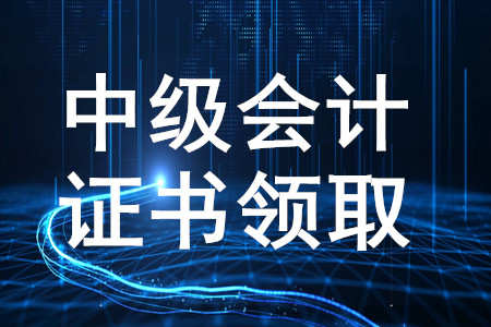 山西長治2019年中級會計師資格證書領取通知