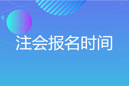 2020cpa報名時間