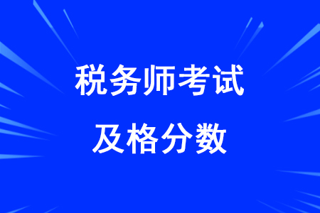 2020年稅務(wù)師考試及格線是多少你知道嗎？