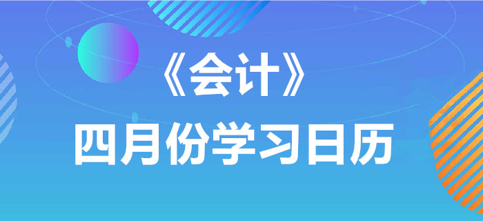 2020年注冊會計師《會計》4月份學(xué)習(xí)日歷