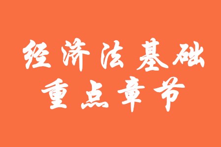 2020年初級會計經濟法基礎哪些章節分數占比高？