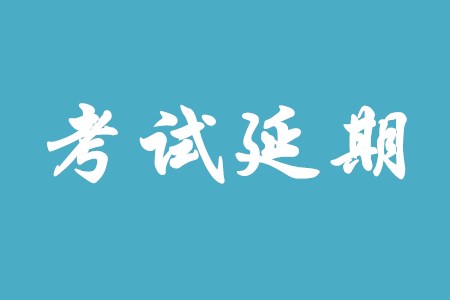 初級會計職稱考試還會推遲很久嗎？