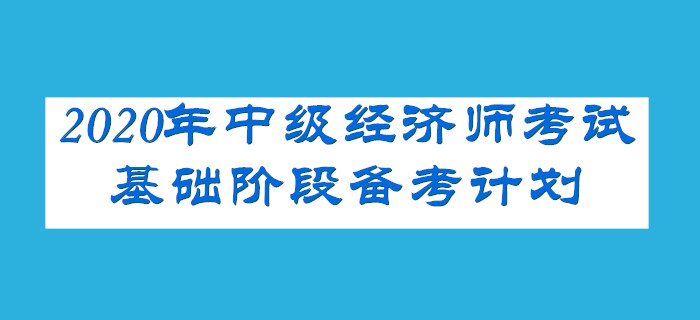 2020年中級經濟師考試基礎階段備考計劃