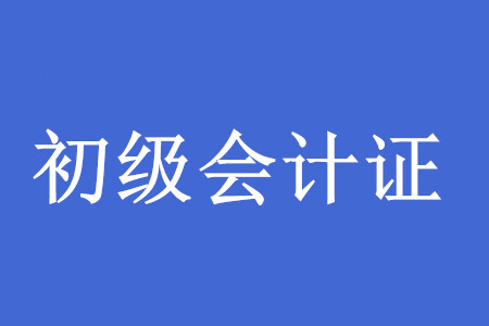 考下初級會計師證后，工作好找嗎？