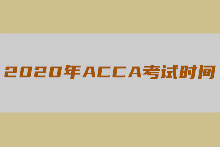 2020年陜西ACCA考試時間是什么時候