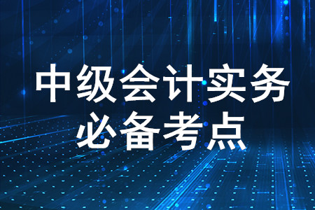 同一控制下企業合并_2020年中級會計實務必備知識點