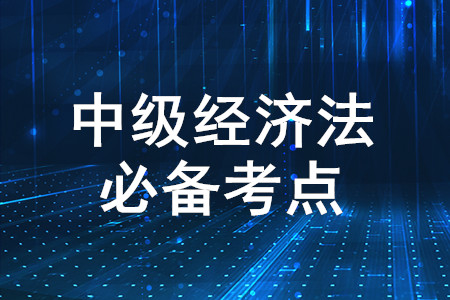 經濟法的淵源_2020年中級會計經濟法必備知識點
