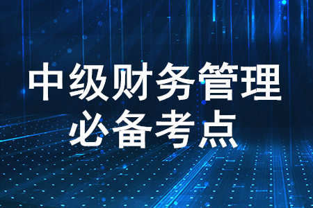 企業的組織形式_2020年中級會計財務管理必備知識點