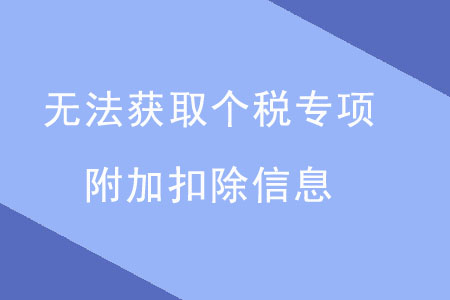 出現這四點，無法獲取個稅專項附加扣除信