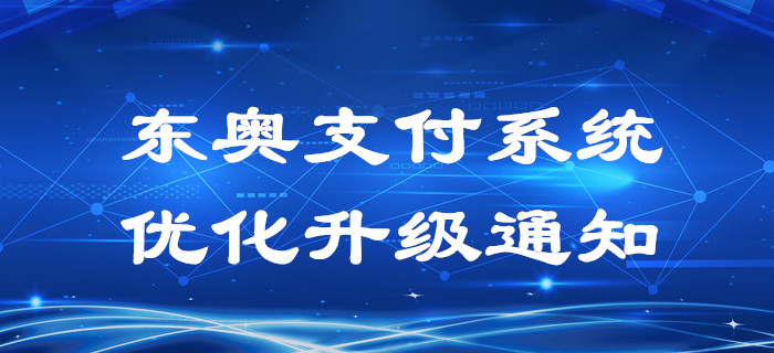 東奧支付系統優化升級通知！