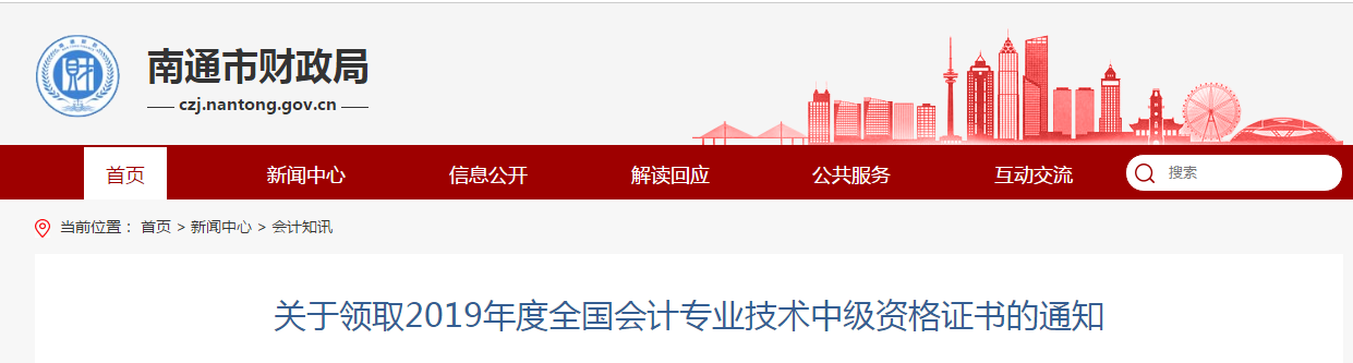 江蘇省南通市2019年中級會計證書領取通知已公布