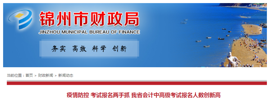 遼寧錦州2020年中級會計考試報名人數再創新高