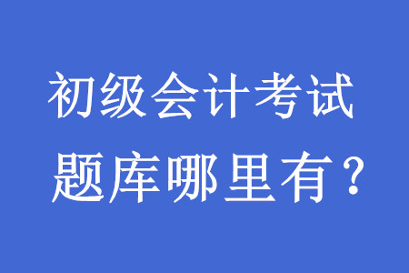 初級會計考試試題題庫哪里有？