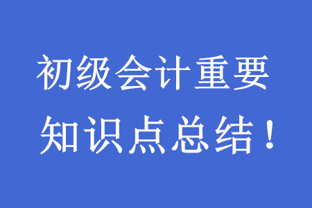 2020初級會計考試重要知識點總結！