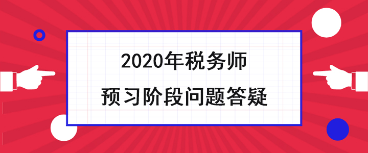 稅務師考生必看！2020年預習階段問題答疑