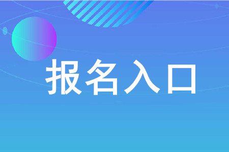 cpa網(wǎng)上報名入口在哪？