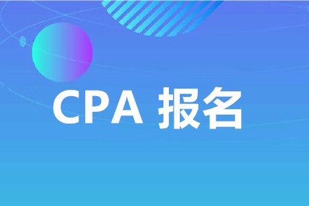 注冊會計師網上報名方式