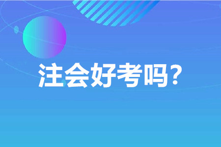注冊(cè)會(huì)計(jì)師好考嗎？