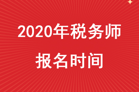 注意！2020年稅務師考試報名時間有變動，報名將于5月8日開始！