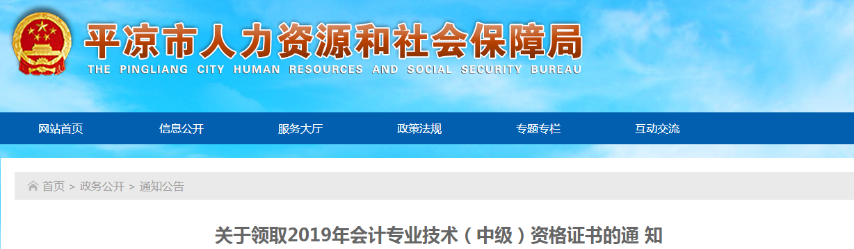 甘肅平涼2019年中級會計師資格證書領取通知